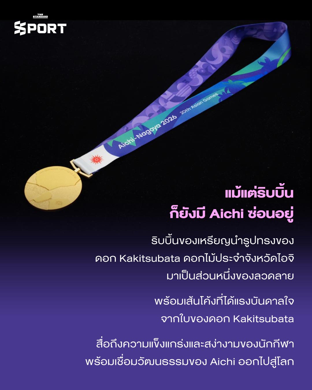 ภาพเหรียญรางวัลเอเชียนเกมส์ 2026 ที่มีดีไซน์เป็นชิ้นส่วนรอยแตกประกอบกัน 6