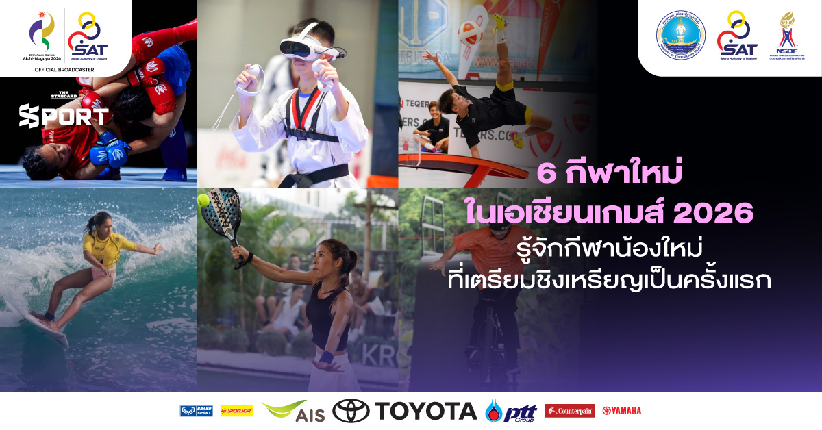 ภาพประกอบ 6 กีฬาใหม่ในเอเชียนเกมส์ 2026 ที่ Aichi-Nagoya