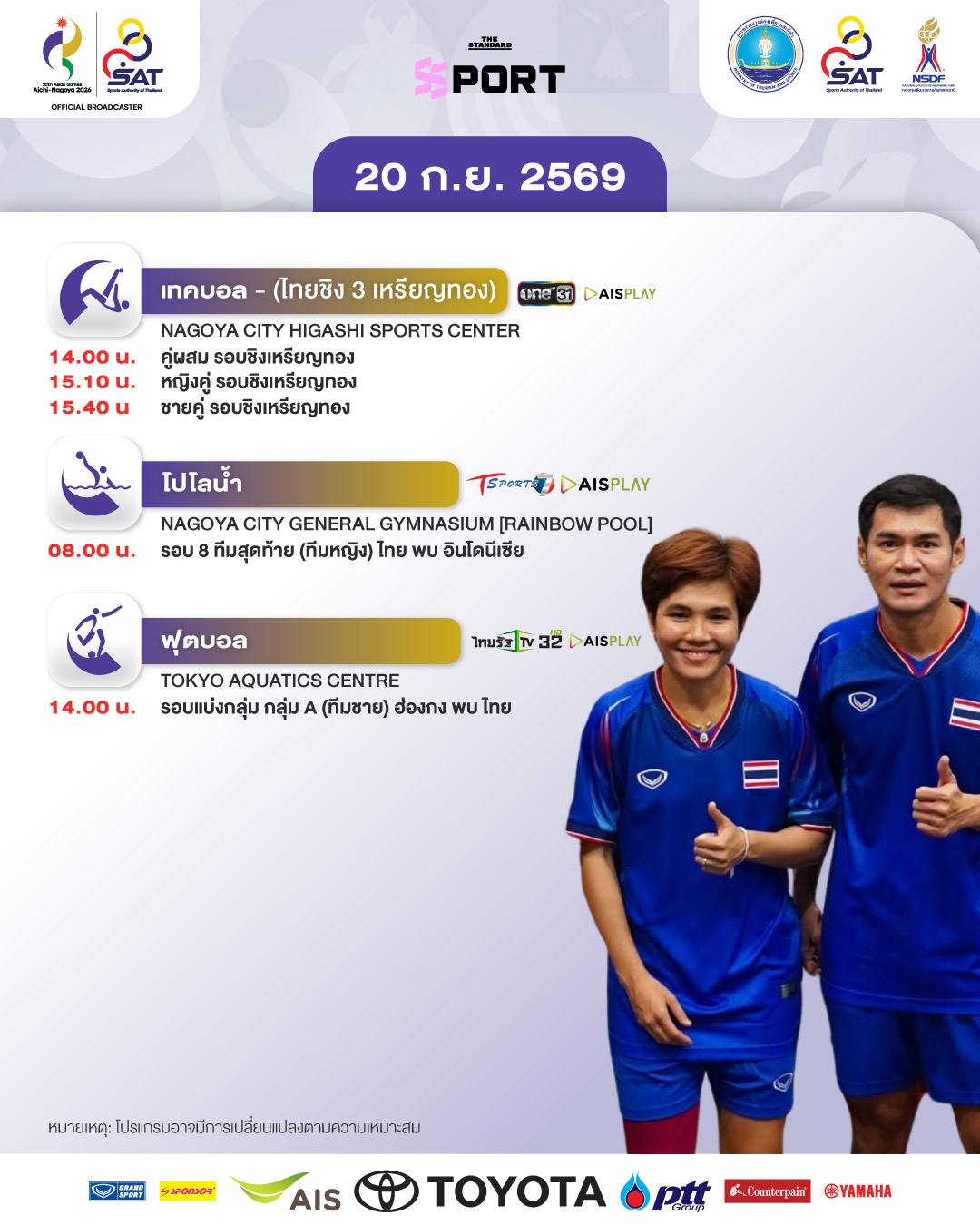 ภาพกราฟิกแสดงโปรแกรมการแข่งขันเอเชียนเกมส์ 2026 ประจำวันที่ 20 กันยายน พร้อมช่องทางการถ่ายทอดสด 1
