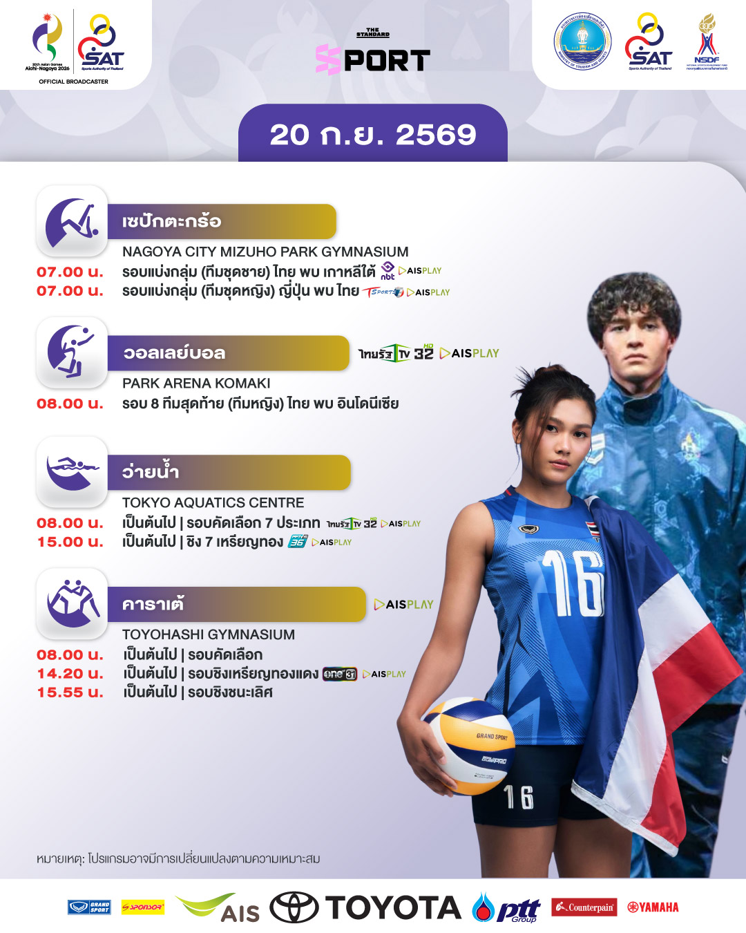 ภาพกราฟิกแสดงโปรแกรมการแข่งขันเอเชียนเกมส์ 2026 ประจำวันที่ 20 กันยายน พร้อมช่องทางการถ่ายทอดสด 2