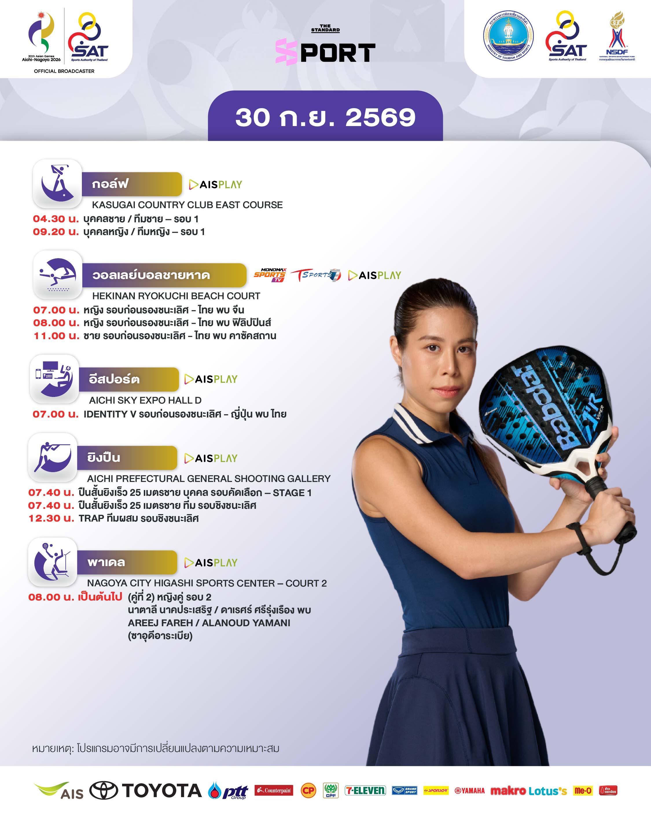 ภาพกราฟิกแสดงโปรแกรมการแข่งขันของทัพนักกีฬาไทยในเอเชียนเกมส์ 2026 ประจำวันที่ 30 กันยายน 1