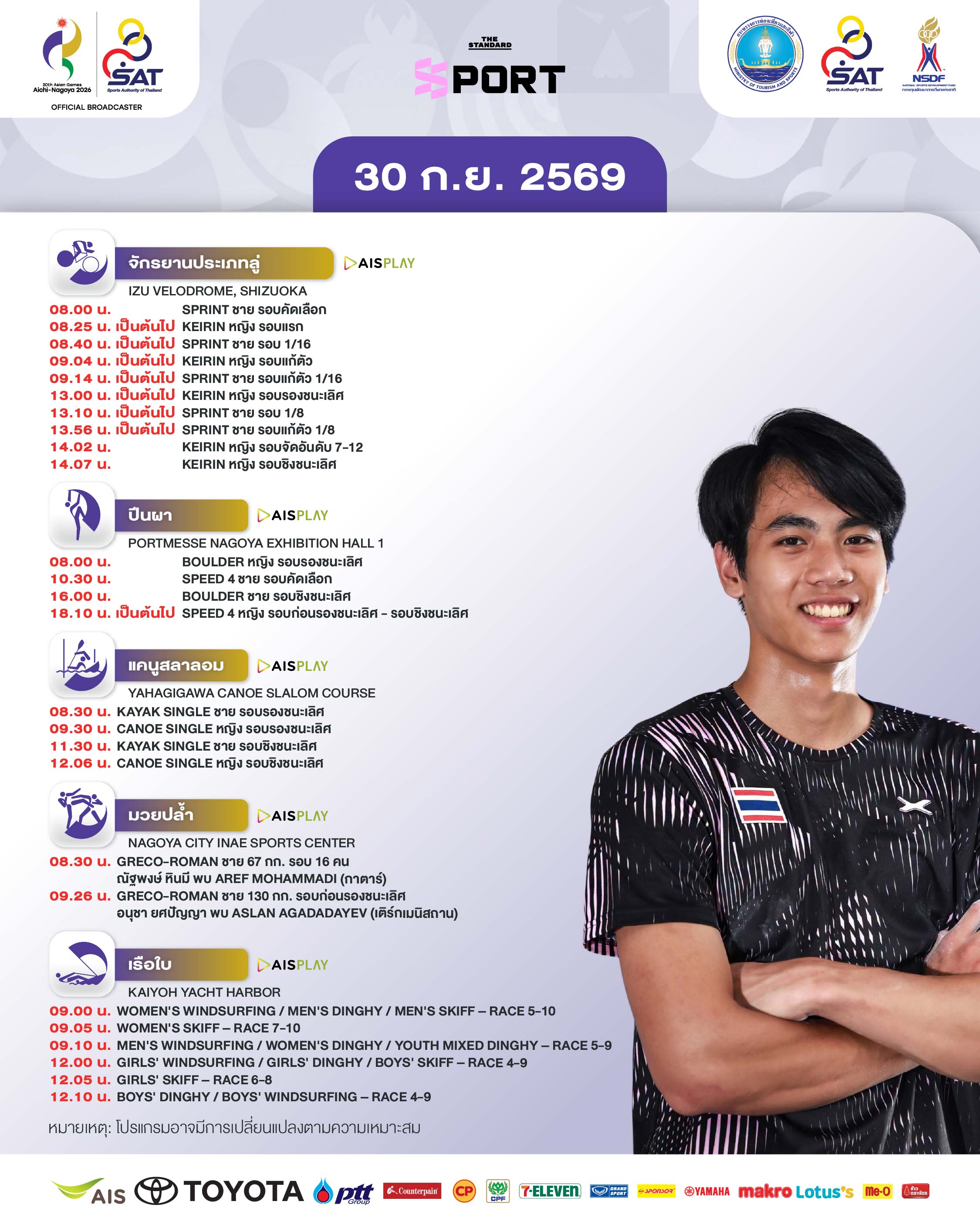 ภาพกราฟิกแสดงโปรแกรมการแข่งขันของทัพนักกีฬาไทยในเอเชียนเกมส์ 2026 ประจำวันที่ 30 กันยายน 2