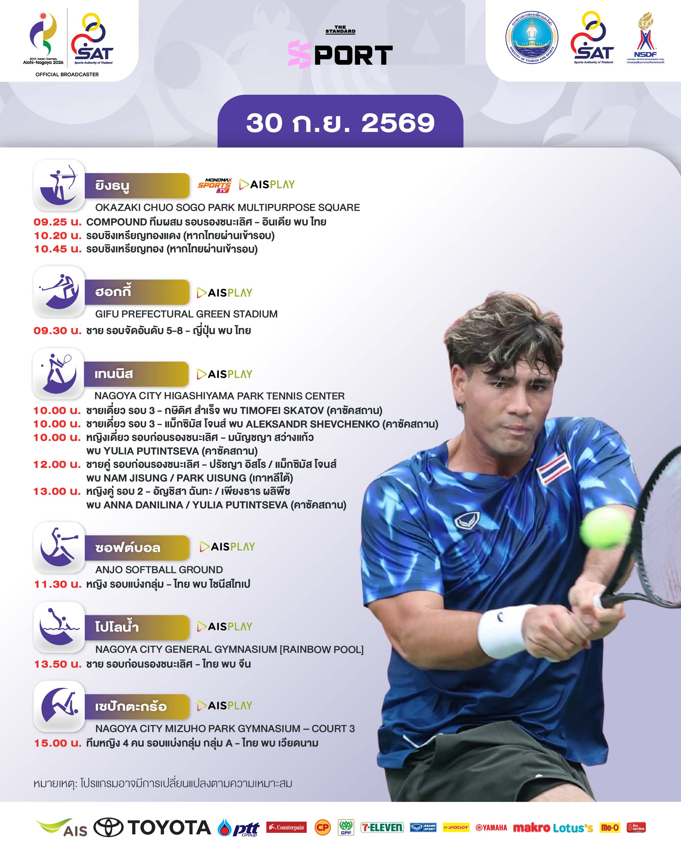 ภาพกราฟิกแสดงโปรแกรมการแข่งขันของทัพนักกีฬาไทยในเอเชียนเกมส์ 2026 ประจำวันที่ 30 กันยายน 3