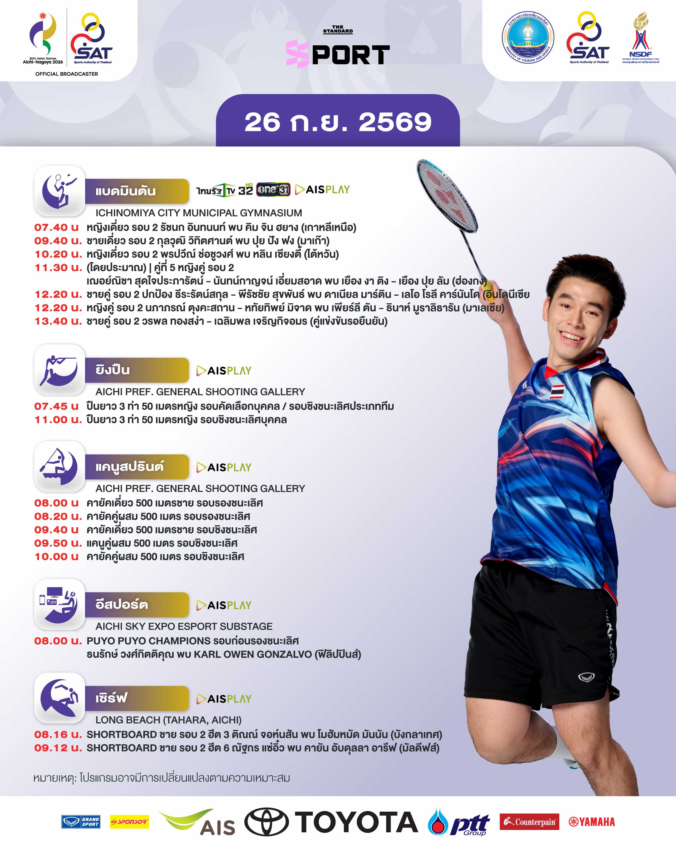 โปสเตอร์โปรแกรมการแข่งขันเอเชียนเกมส์ 2026 ประจำวันที่ 26 กันยายน แสดงไฮไลต์นักกีฬาไทย 2