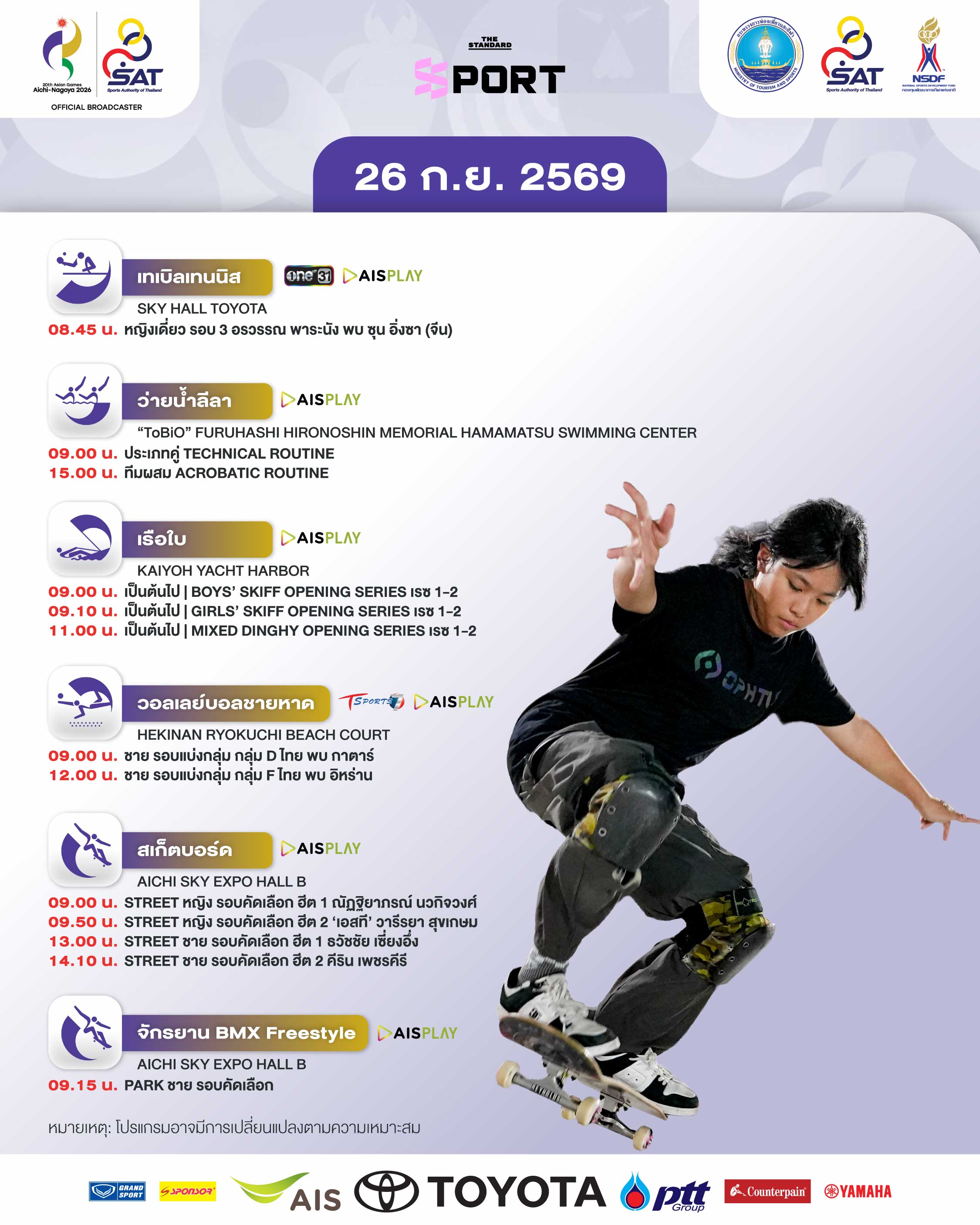 โปสเตอร์โปรแกรมการแข่งขันเอเชียนเกมส์ 2026 ประจำวันที่ 26 กันยายน แสดงไฮไลต์นักกีฬาไทย 3