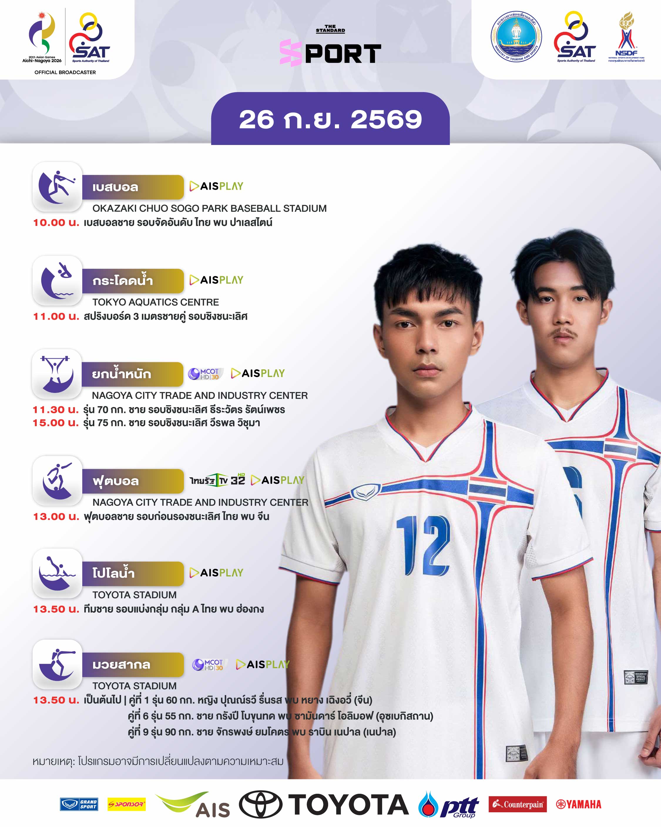 โปสเตอร์โปรแกรมการแข่งขันเอเชียนเกมส์ 2026 ประจำวันที่ 26 กันยายน แสดงไฮไลต์นักกีฬาไทย 4