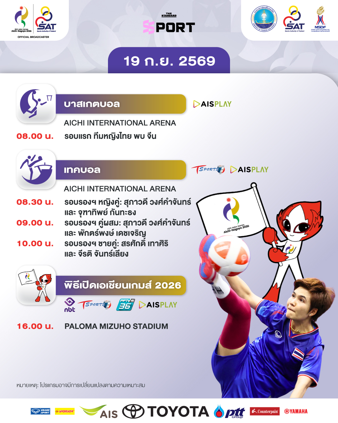 ภาพกราฟิกโปรแกรมการแข่งขันเอเชียนเกมส์ 2026 วันที่ 19 กันยายน พร้อมโลโก้ช่องถ่ายทอดสด 1