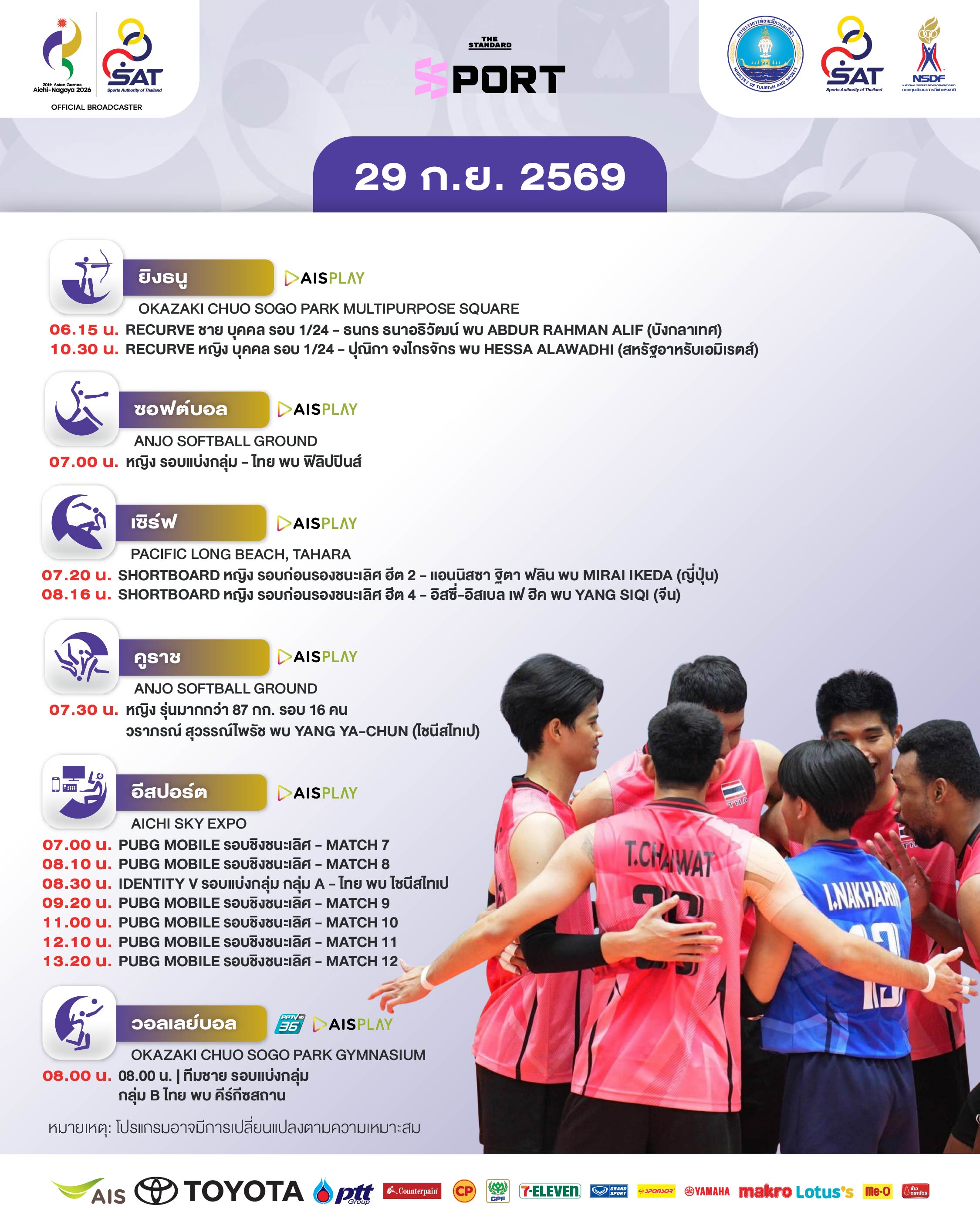 ภาพกราฟิกแสดงโปรแกรมการแข่งขันเอเชียนเกมส์ 2026 ประจำวันที่ 29 กันยายน พร้อมรูปนักกีฬาไทยคนสำคัญ 1