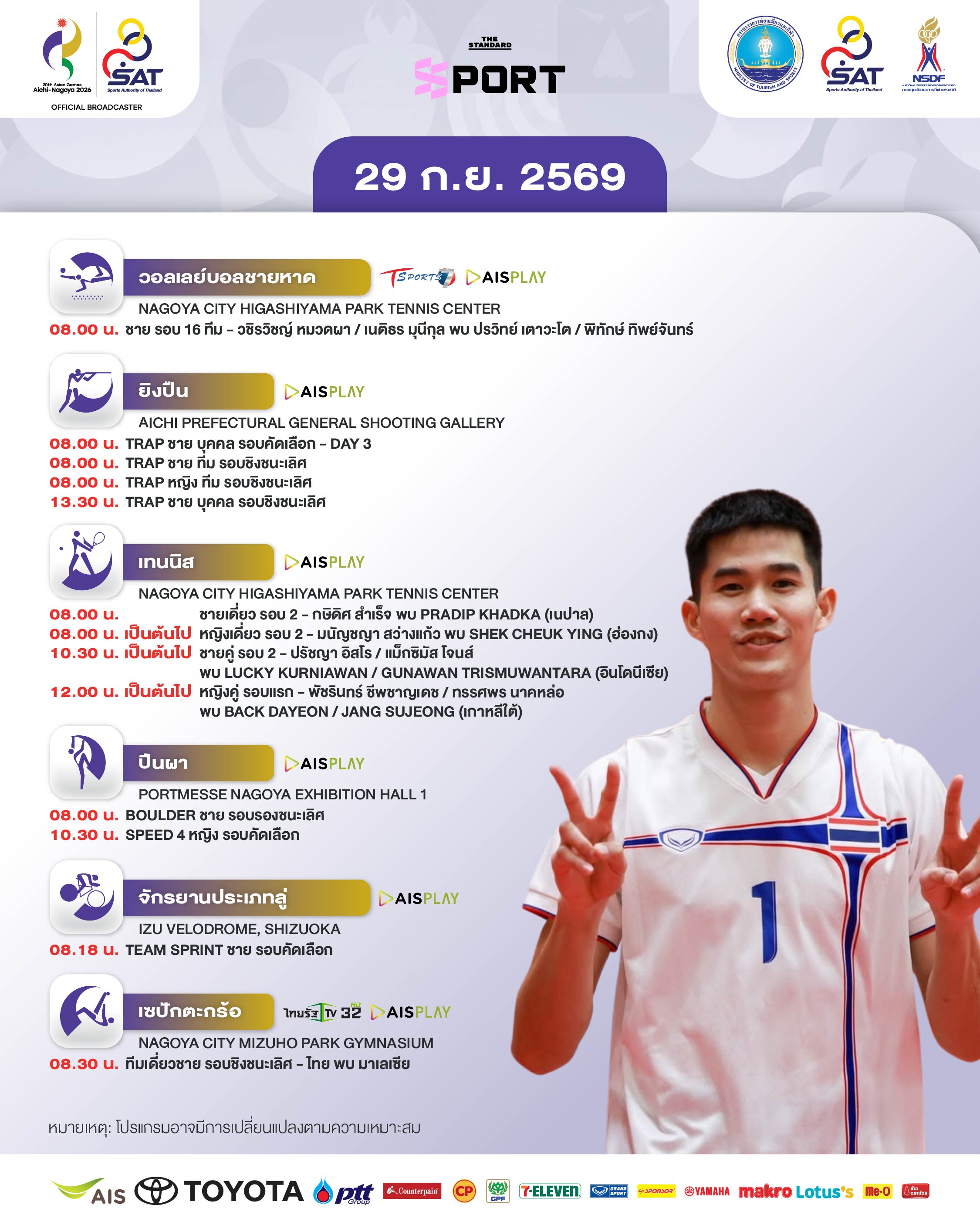 ภาพกราฟิกแสดงโปรแกรมการแข่งขันเอเชียนเกมส์ 2026 ประจำวันที่ 29 กันยายน พร้อมรูปนักกีฬาไทยคนสำคัญ 2