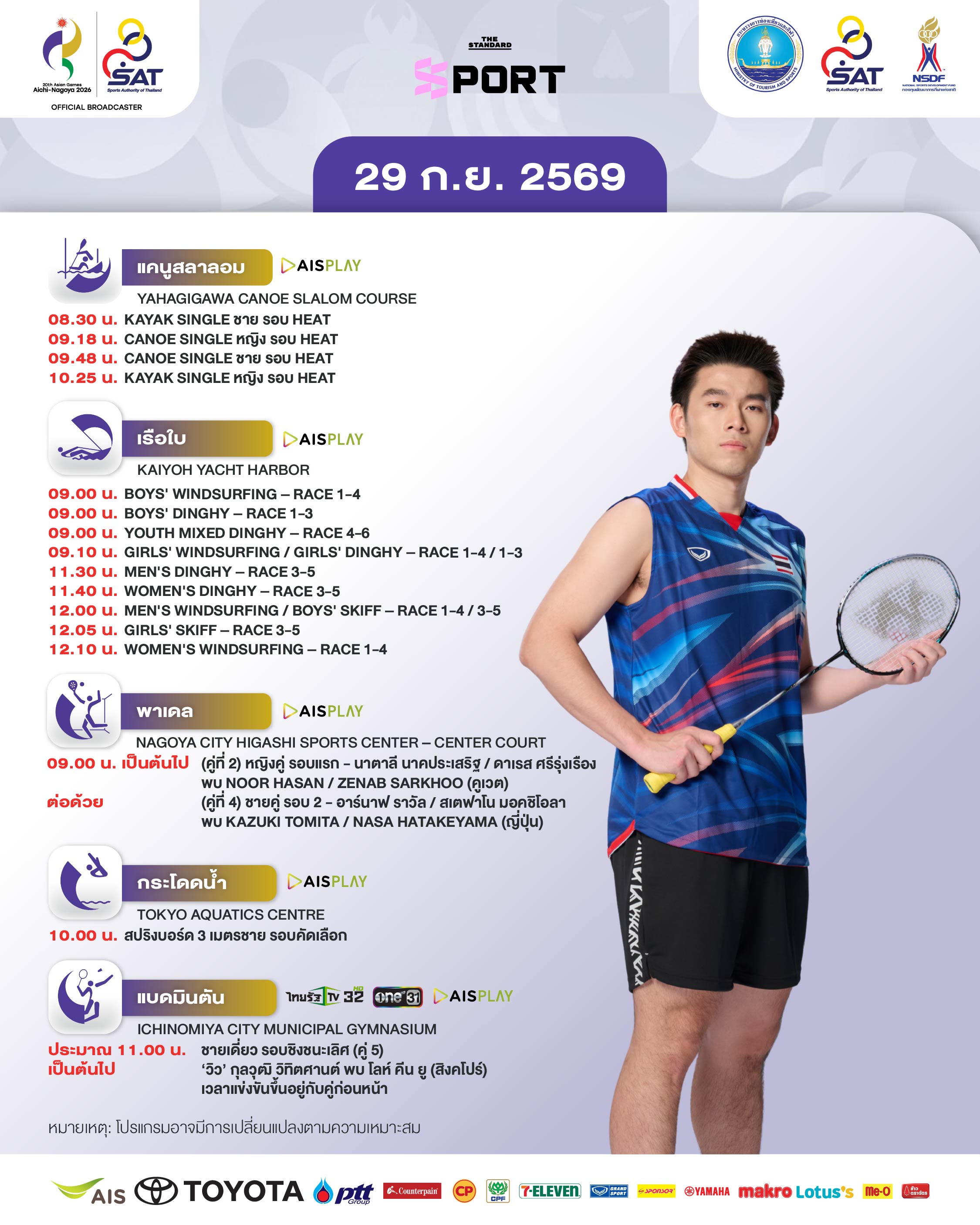 ภาพกราฟิกแสดงโปรแกรมการแข่งขันเอเชียนเกมส์ 2026 ประจำวันที่ 29 กันยายน พร้อมรูปนักกีฬาไทยคนสำคัญ 3