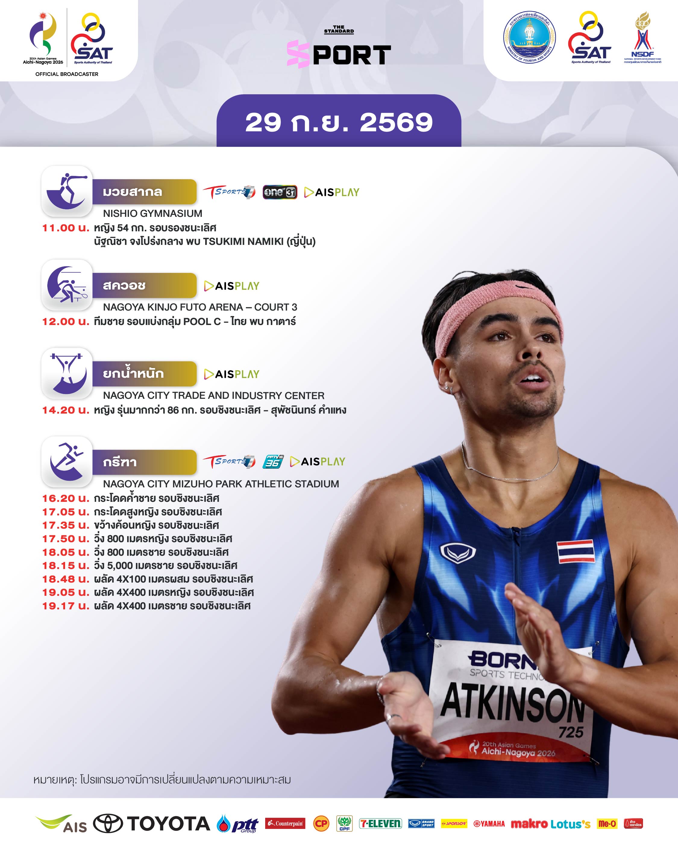 ภาพกราฟิกแสดงโปรแกรมการแข่งขันเอเชียนเกมส์ 2026 ประจำวันที่ 29 กันยายน พร้อมรูปนักกีฬาไทยคนสำคัญ 4