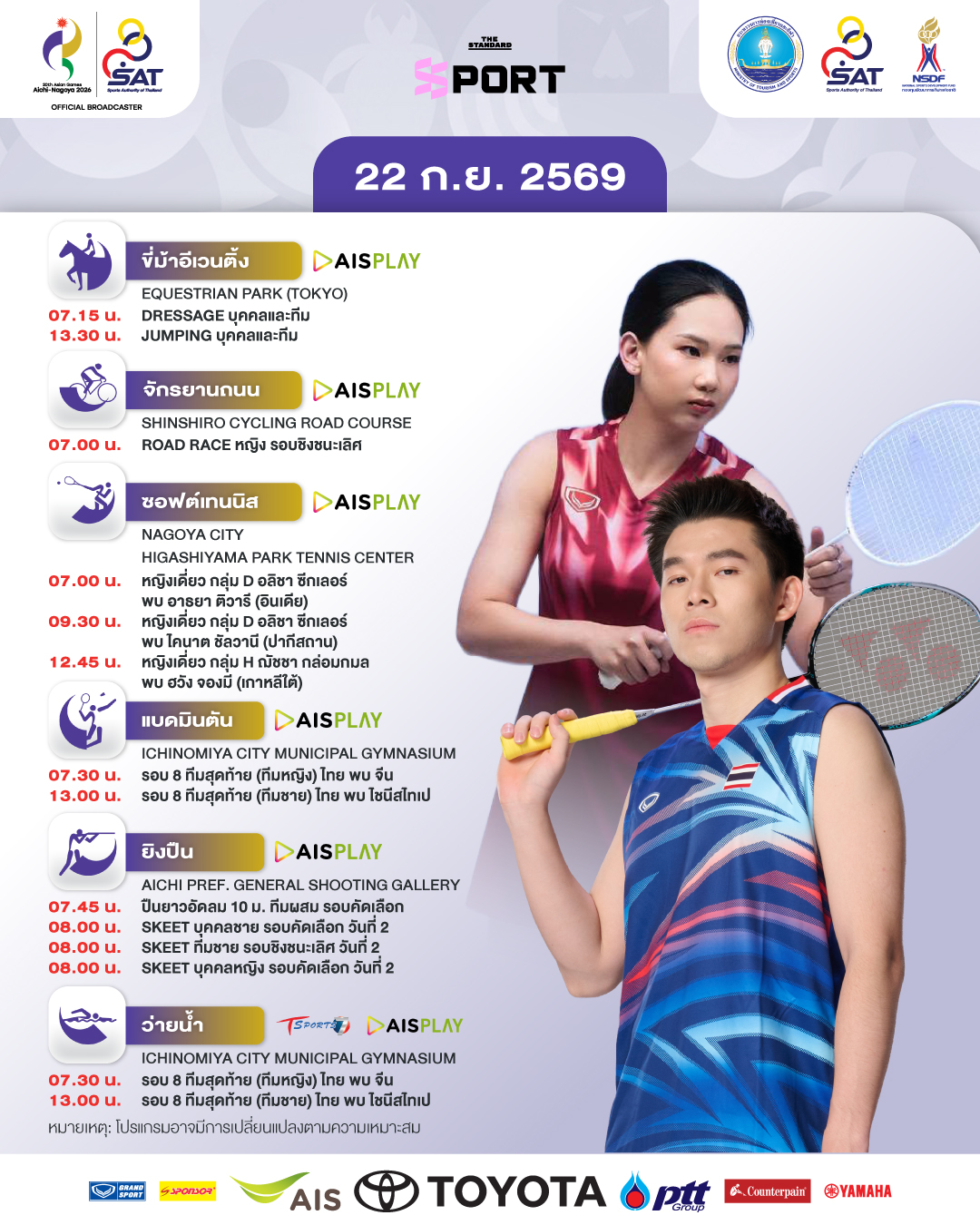 ภาพกราฟิกโปรแกรมเอเชียนเกมส์ 2026 วันที่ 22 กันยายน แสดงตารางแข่งขันและนักกีฬาไทย 1