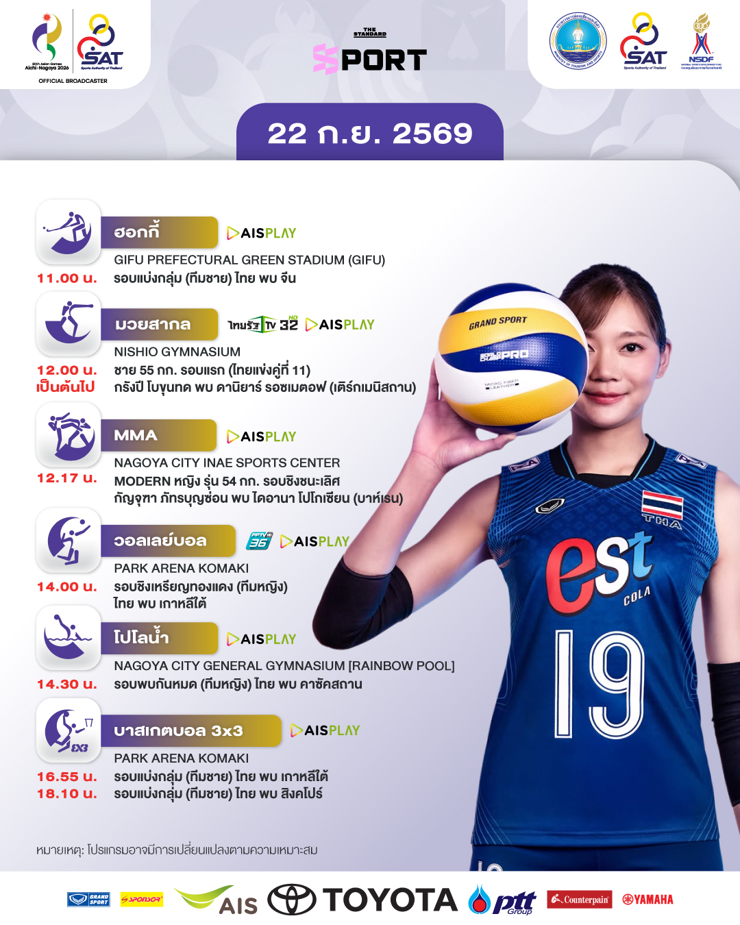 ภาพกราฟิกโปรแกรมเอเชียนเกมส์ 2026 วันที่ 22 กันยายน แสดงตารางแข่งขันและนักกีฬาไทย 3