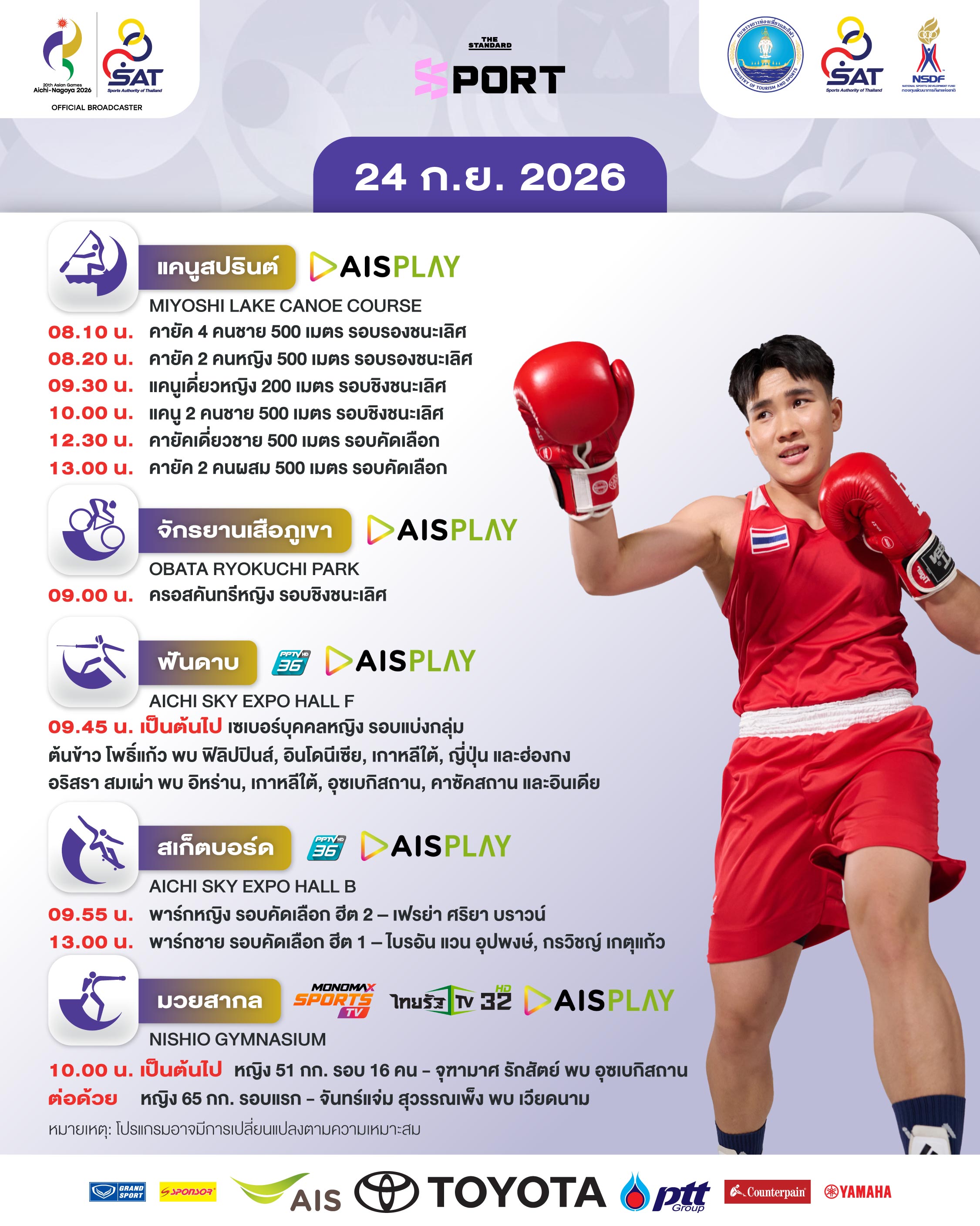 โปรแกรมการแข่งขันเอเชียนเกมส์ 2026 วันที่ 24 กันยายน พร้อมภาพนักกีฬาไทย 3