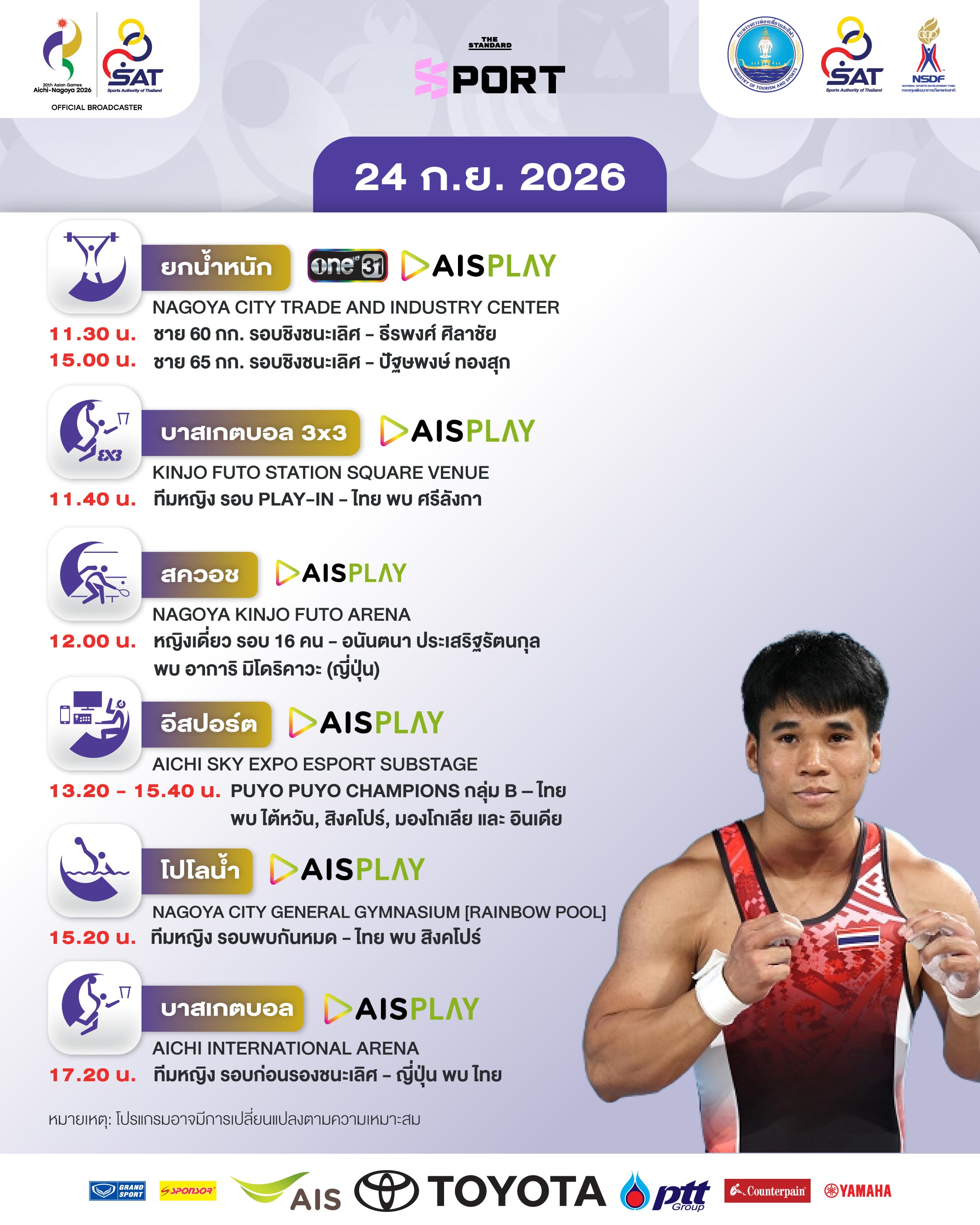 โปรแกรมการแข่งขันเอเชียนเกมส์ 2026 วันที่ 24 กันยายน พร้อมภาพนักกีฬาไทย 4