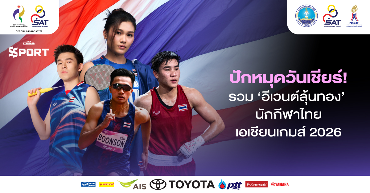 ภาพนักกีฬาไทยหลายคนจากกีฬาต่างๆ ในการแข่งขันเอเชียนเกมส์ 2026