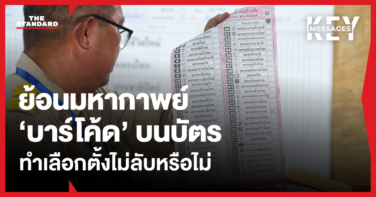 ภาพประกอบข่าวบาร์โค้ดบนบัตรเลือกตั้งพร้อมข้อความ "ย้อนมหากาพย์ ‘บาร์โค้ด’ บนบัตร ทำเลือกตั้งไม่ลับหรือไม่"