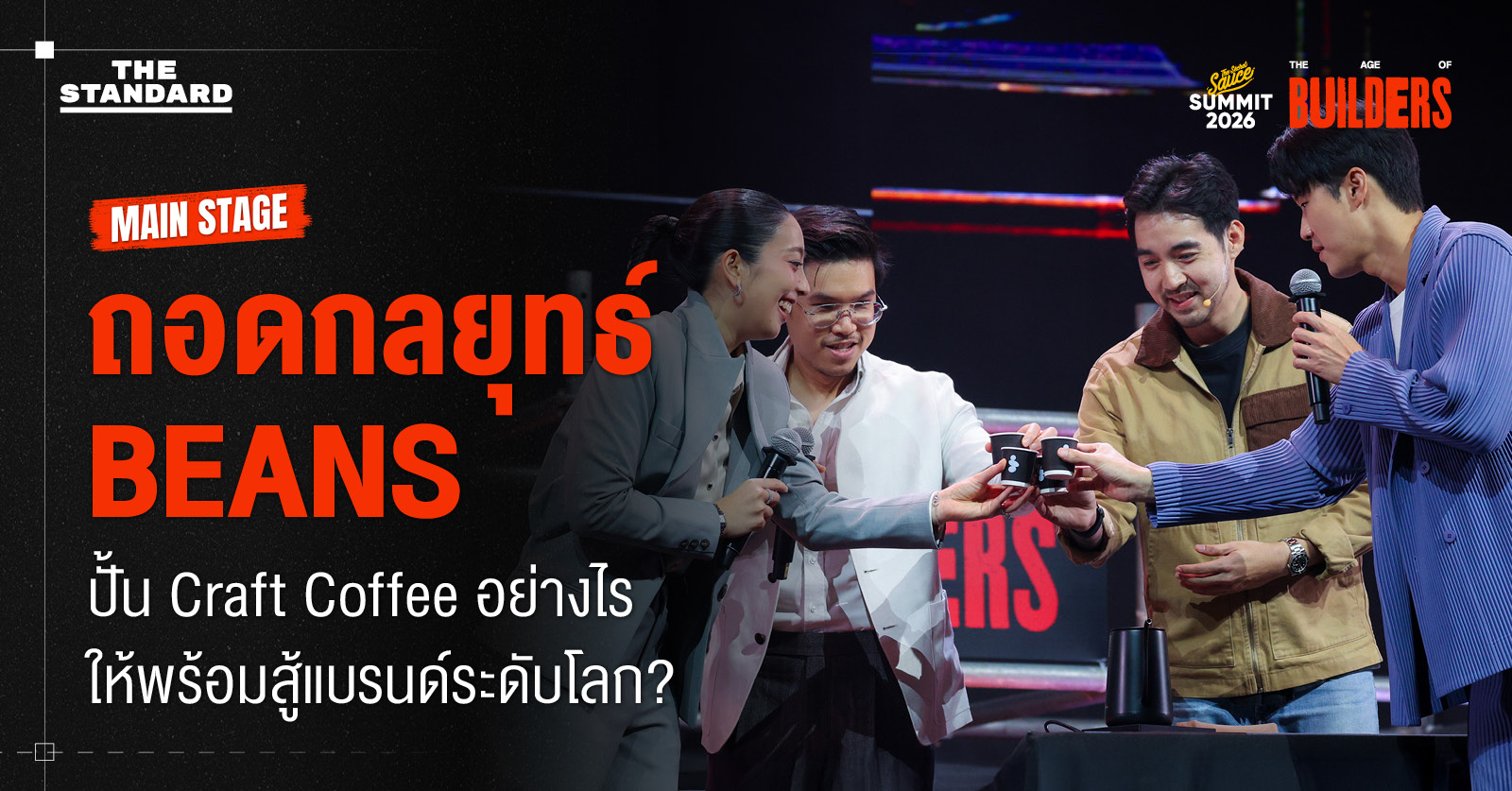 ภาพ ชนัญดา ทวีสิน และ กฤตธี ธนวิพุธ ผู้บริหาร BEANS Coffee Roaster บนเวที The Secret Sauce Summit 2026