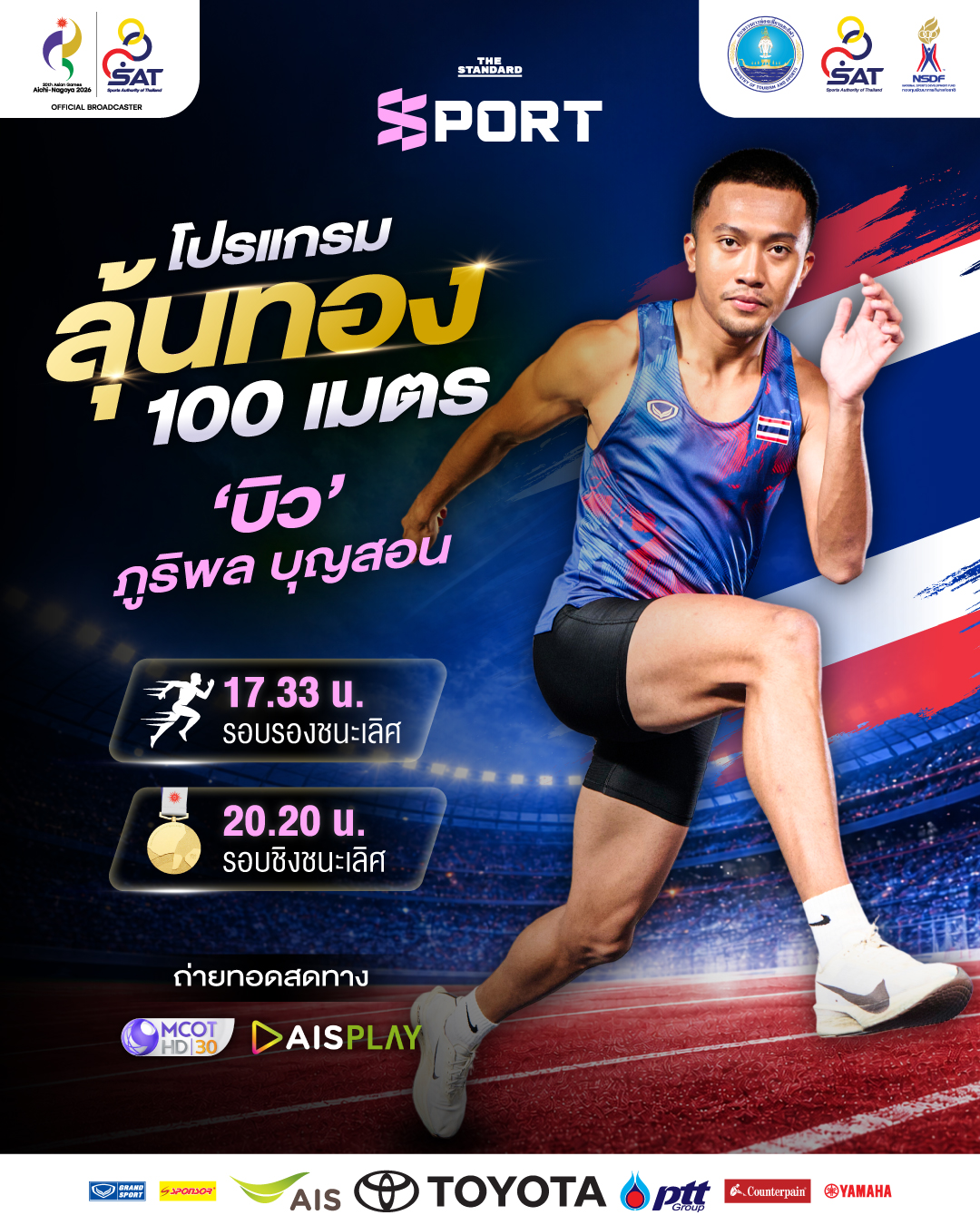 ภาพกราฟิกแสดงโปรแกรมการแข่งขันวิ่ง 100 เมตรชายของบิว ภูริพล บุญสอน ในเอเชียนเกมส์ 2026 โดยมีรูปบิวและธงชาติไทยเป็นฉากหลัง 1