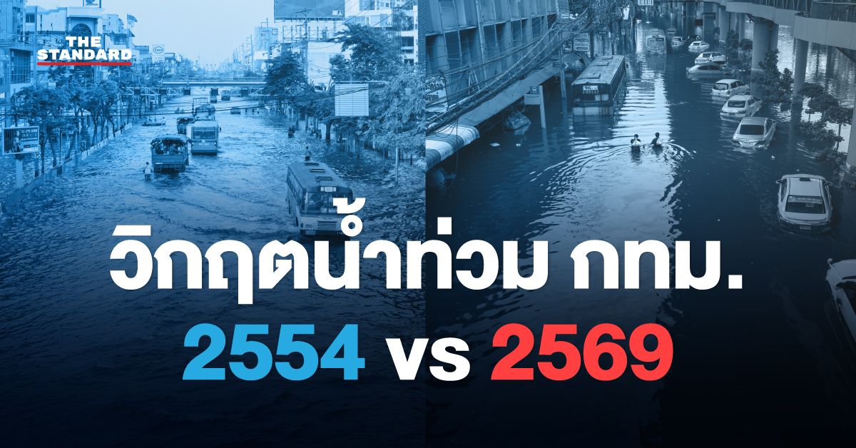 ภาพเปรียบเทียบสถานการณ์น้ำท่วมกรุงเทพมหานคร ปี 2554 และ ปี 2569