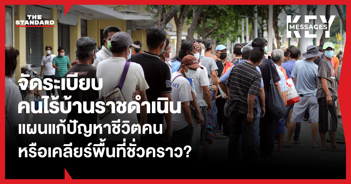 เจ้าหน้าที่ กทม. ลงพื้นที่จัดระเบียบและพูดคุยกับคนไร้บ้านบริเวณถนนราชดำเนิน