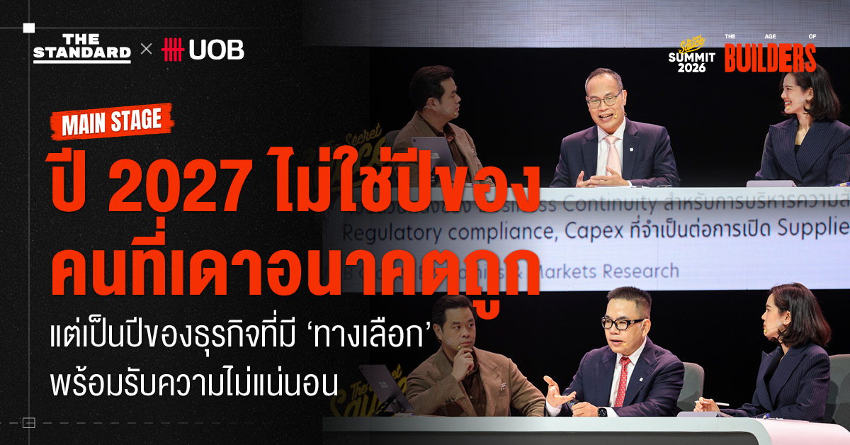 ปี 2027 ไม่ใช่ปีของคนที่เดาอนาคตถูก แต่เป็นปีของธุรกิจที่มี ‘ทางเลือก’ พร้อมรับความไม่แน่นอน