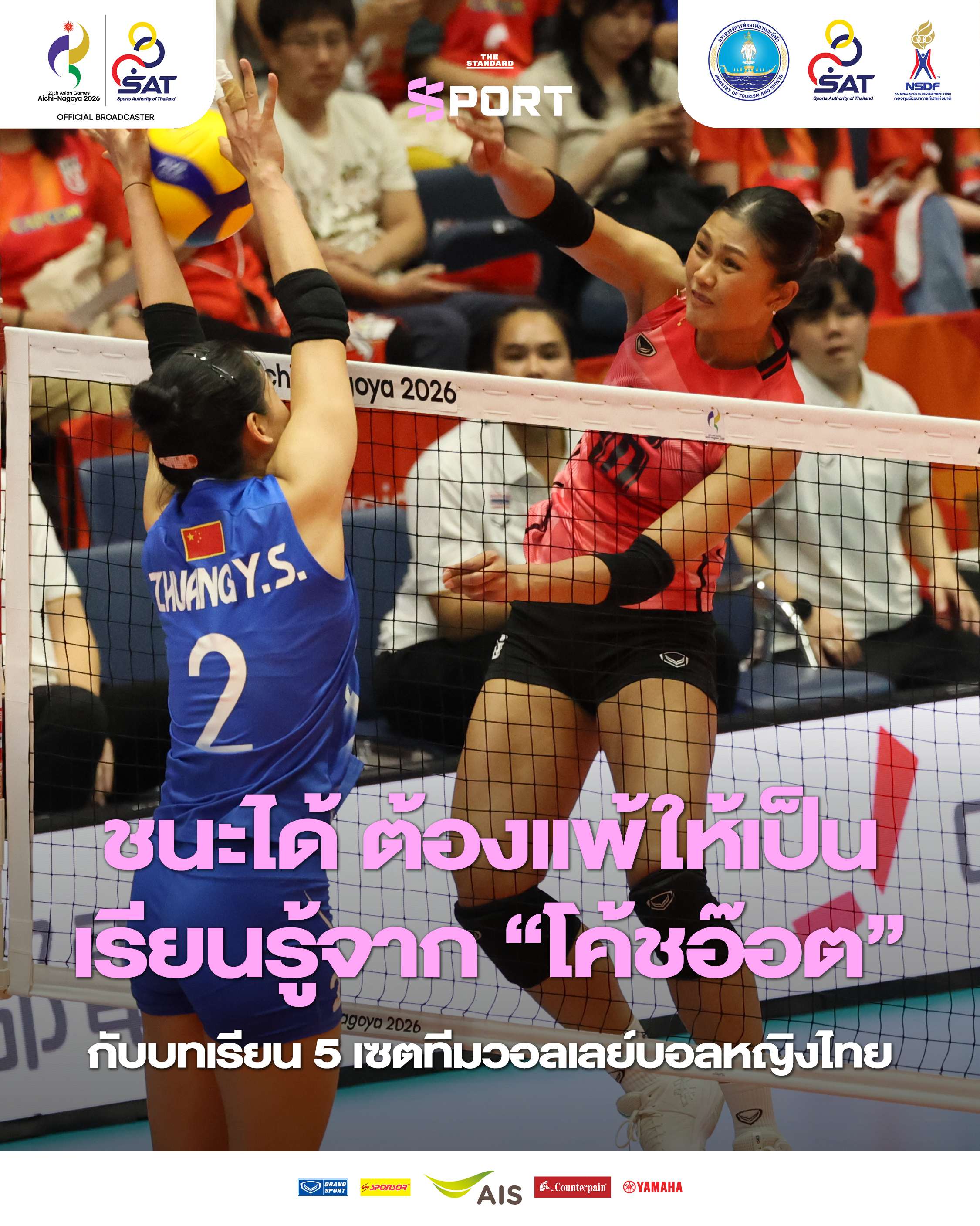 โค้ชอ๊อต เกียรติพงษ์ รัชตเกรียงไกร หัวหน้าผู้ฝึกสอนวอลเลย์บอลหญิงทีมชาติไทย กำลังให้สัมภาษณ์หลังเกมการแข่งขัน 1