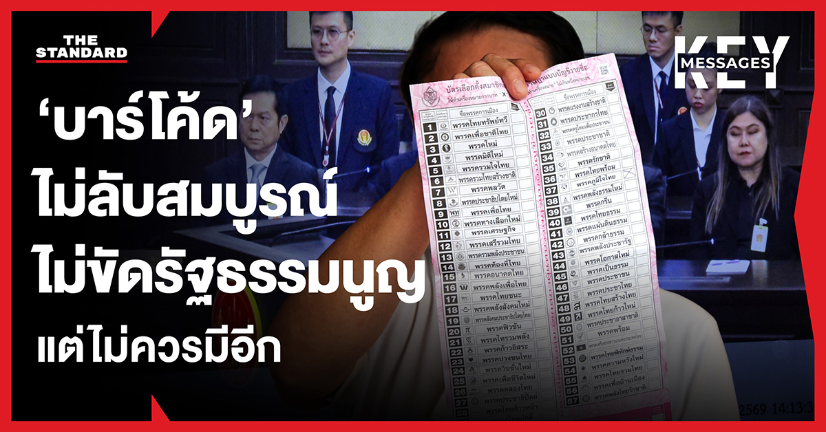 ภาพคนถือบัตรเลือกตั้งที่มีข้อความว่า 'บาร์โค้ด' ไม่ลับสมบูรณ์ ไม่ขัดรัฐธรรมนูญ แต่ไม่ควรมีอีก