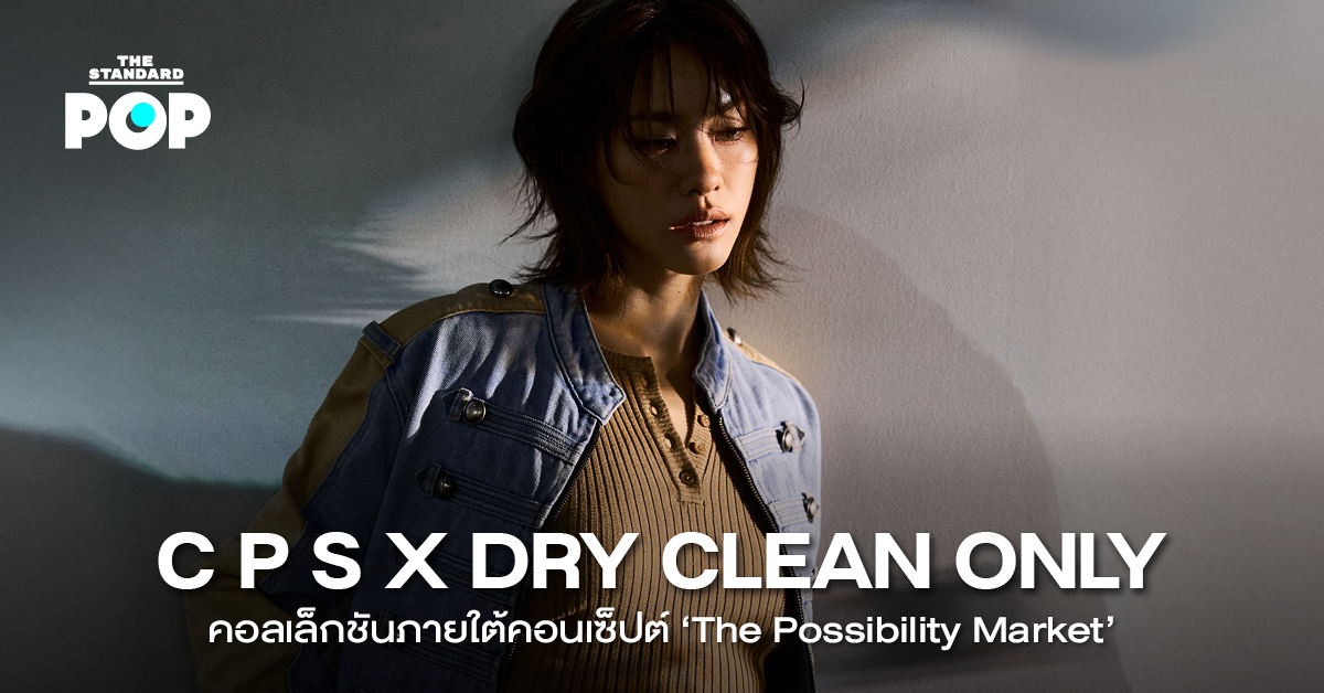 นางแบบสวมใส่เสื้อผ้าจากคอลเล็กชัน C P S x DRY CLEAN ONLY ‘The Possibility Market’