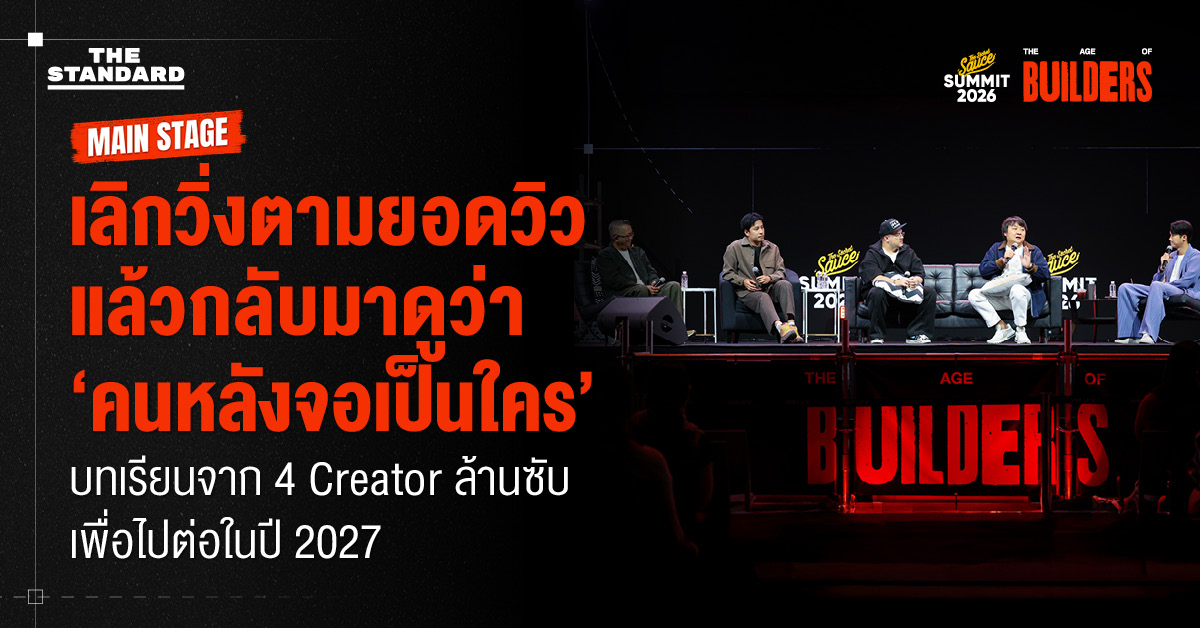 เลิกวิ่งตามยอดวิว  แล้วกลับมาดูว่า ‘คนหลังจอเป็นใคร’  บทเรียนจาก 4 Creator ล้านซับ  เพื่อไปต่อในปี 2027