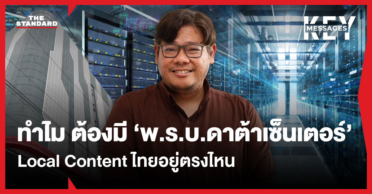 ภาพนักวิชาการยืนอยู่หน้าดาต้าเซ็นเตอร์