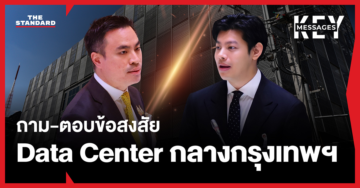 ภาพประกอบการถาม-ตอบประเด็น Data Center โดยมีบุคคลสองคนหันหน้าเข้าหากัน