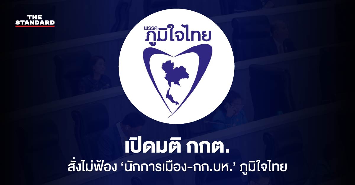 ภาพอินโฟกราฟิกแสดงรายชื่อนักการเมืองพรรคภูมิใจไทยที่ กกต. มีมติไม่ฟ้อง