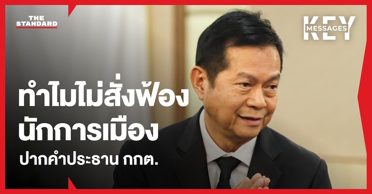 ภาพกราฟิกพร้อมข้อความ ‘ทำไมไม่สั่งฟ้องนักการเมือง’ และรูป ณรงค์ กลั่นวารินทร์ ประธาน กกต.