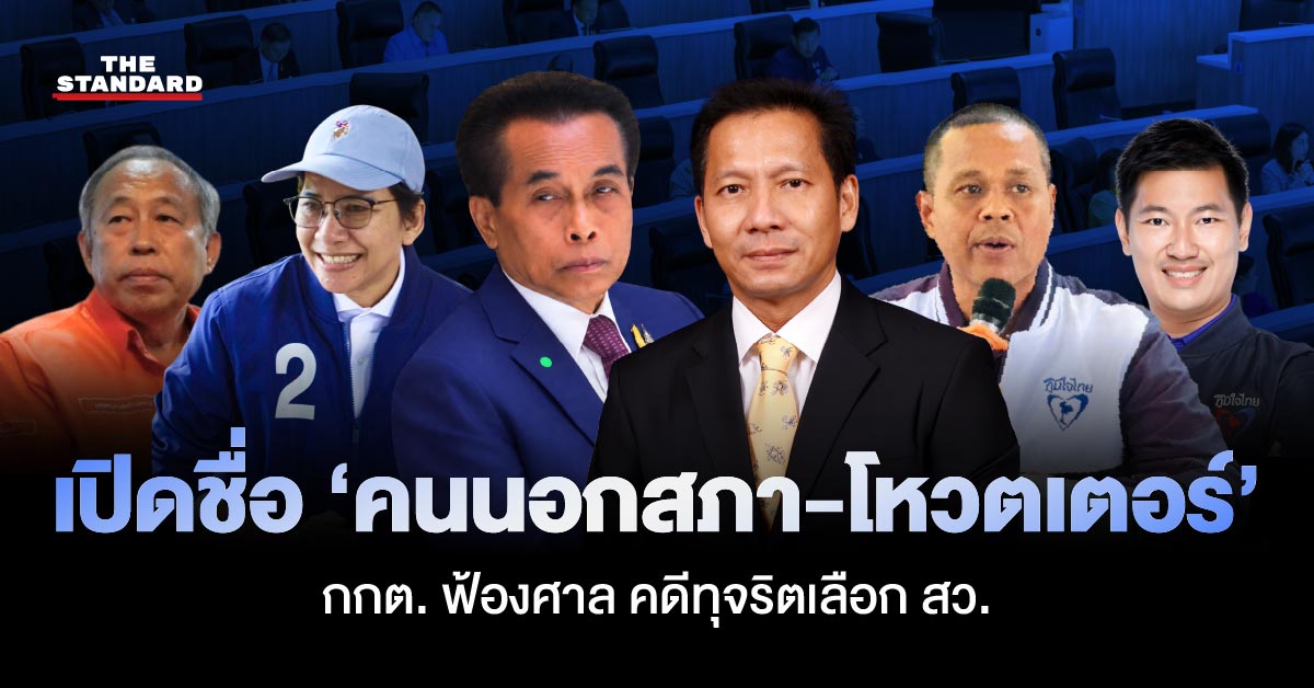 ภาพกราฟิกแสดงรายชื่อผู้ถูกร้องคดีทุจริตเลือก สว. พร้อมโลโก้ กกต.