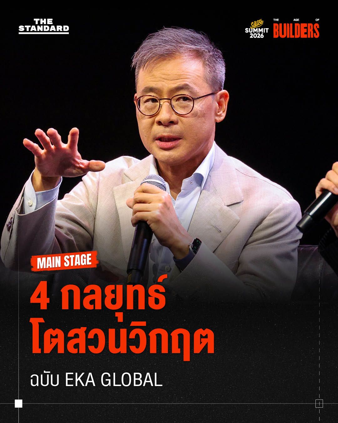 ชัยวัฒน์ นันทิรุจ ประธานเจ้าหน้าที่บริหาร EKA GLOBAL กำลังบรรยายบนเวที 1