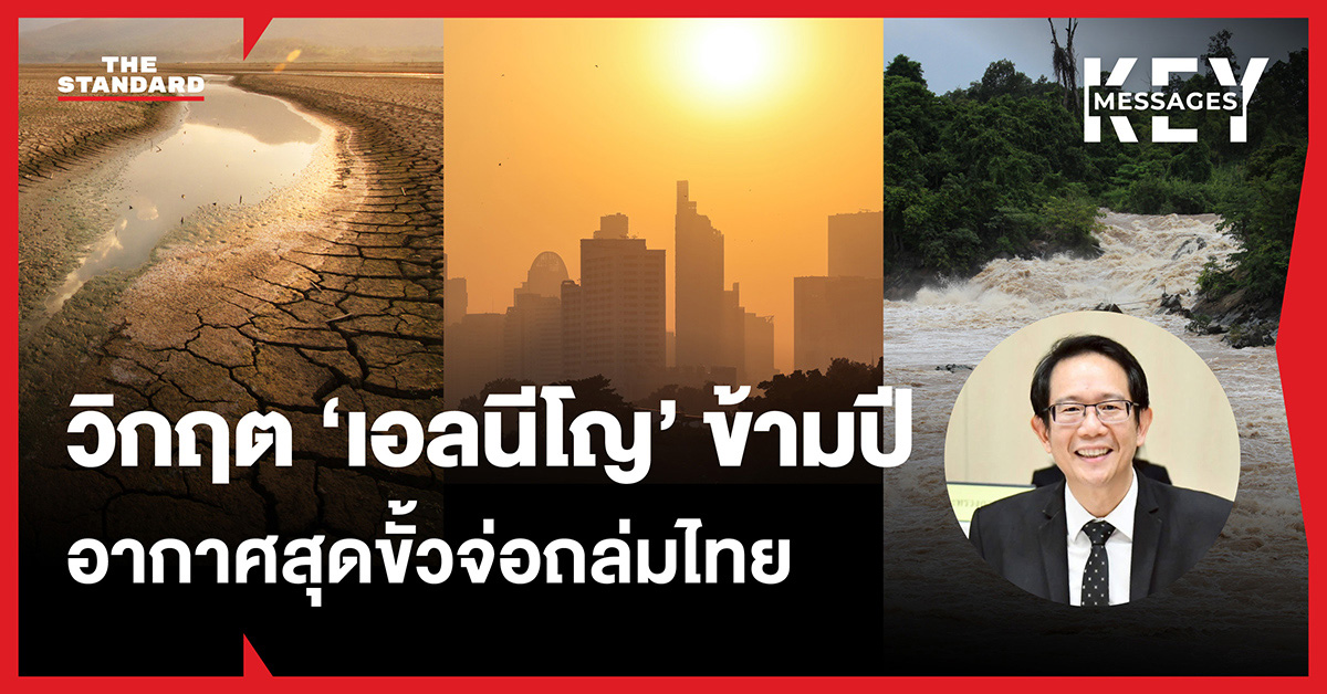 ภาพประกอบแสดงผลกระทบจากปรากฏการณ์เอลนีโญ ทั้งภัยแล้ง น้ำท่วม และฝุ่น PM2.5