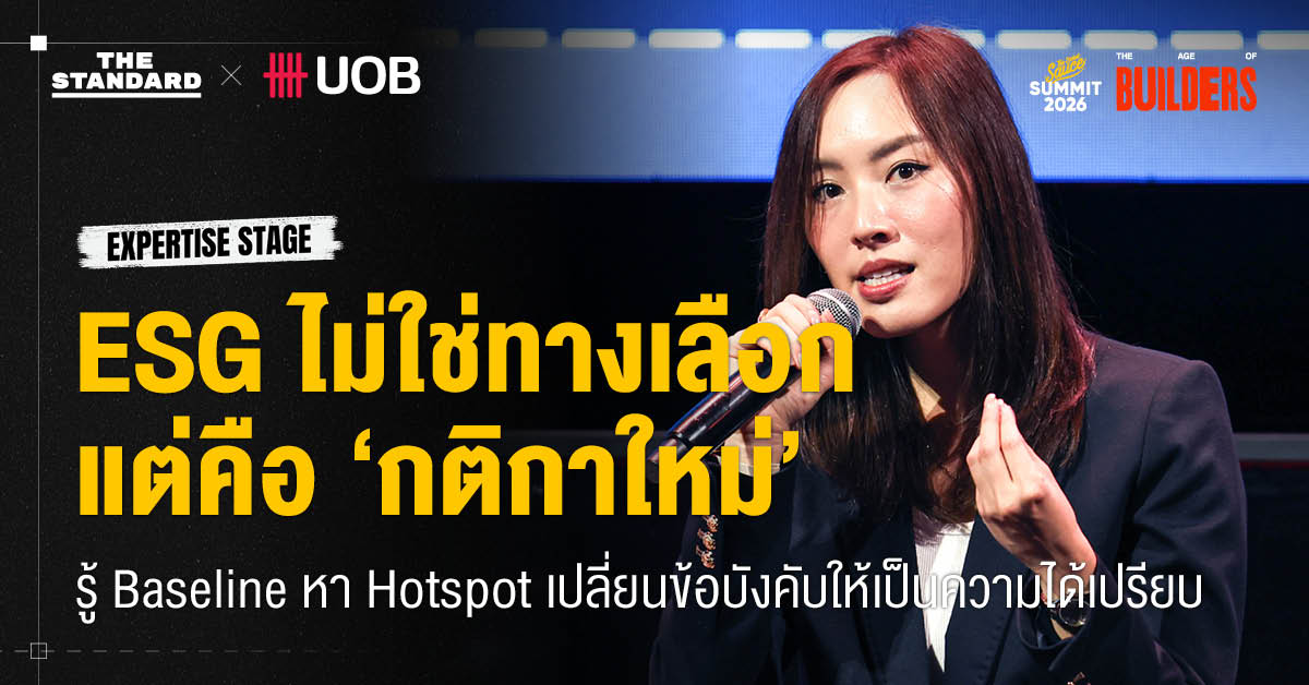 ESG ไม่ใช่ทางเลือก แต่คือ ‘กติกาใหม่’  รู้ Baseline หา Hotspot เปลี่ยนข้อบังคับให้เป็นความได้เปรียบ