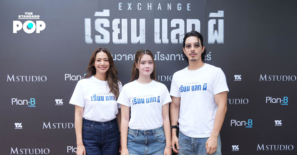 โปสเตอร์ภาพยนตร์ EXCHANGE เรียน แลก ผี พร้อมนักแสดงนำ