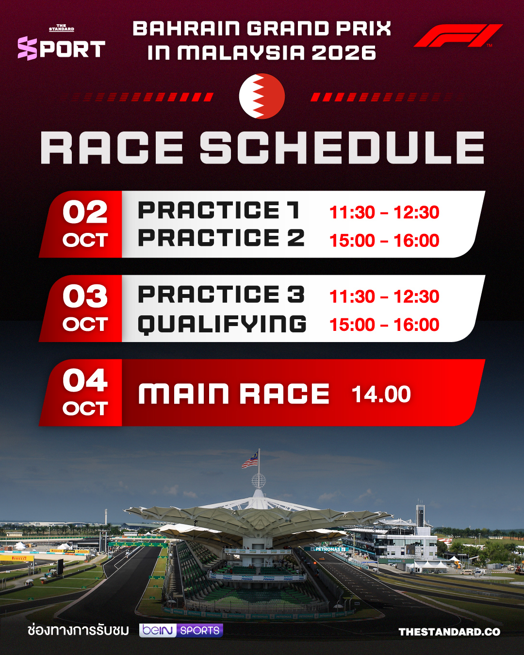 ตารางแข่งขัน F1 Bahrain Grand Prix in Malaysia 2026 พร้อมช่องทางการรับชมและรูปสนาม 1