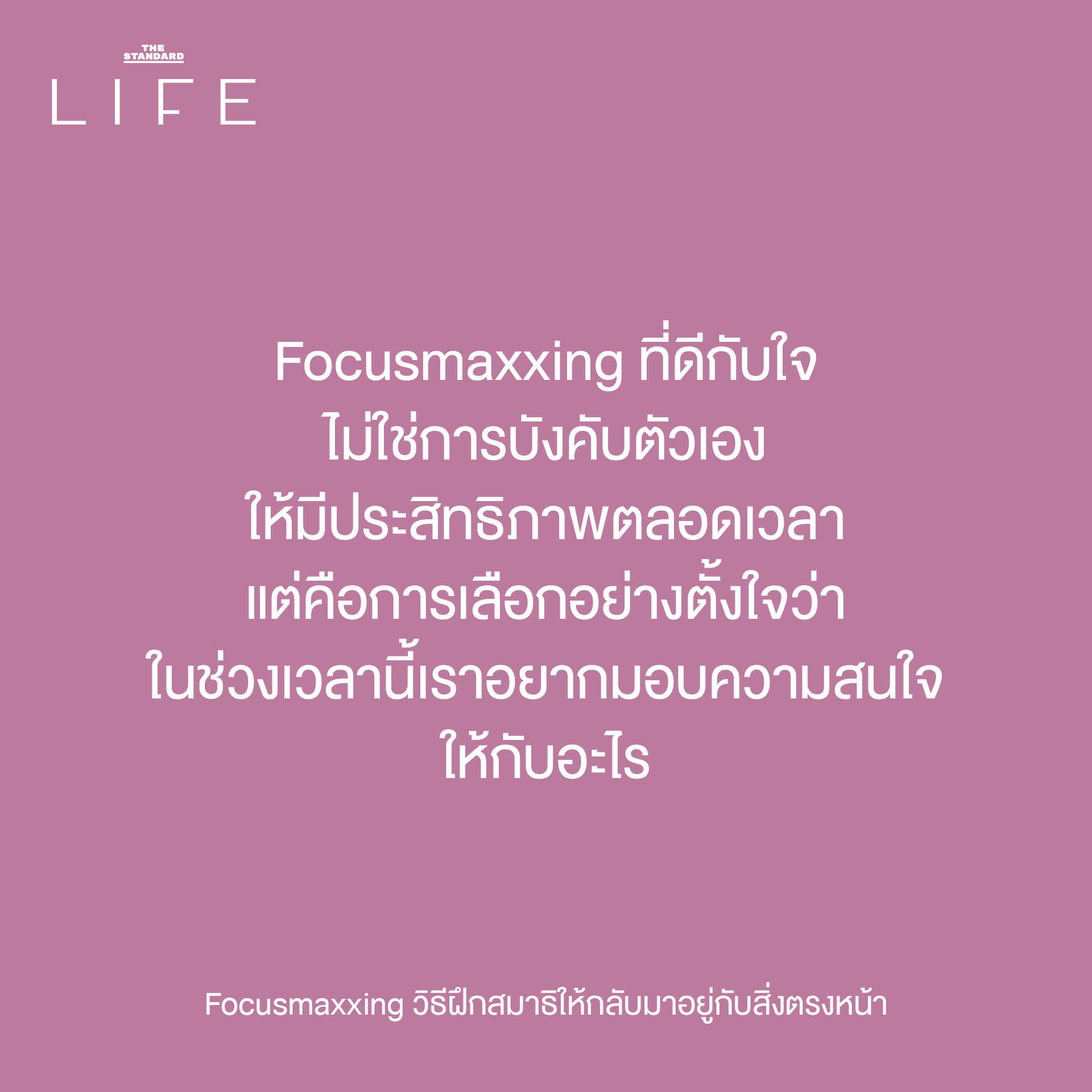 ภาพประกอบแสดงการจดจ่อกับสิ่งตรงหน้าเพื่อฝึกสมาธิแบบ Focusmaxxing 10
