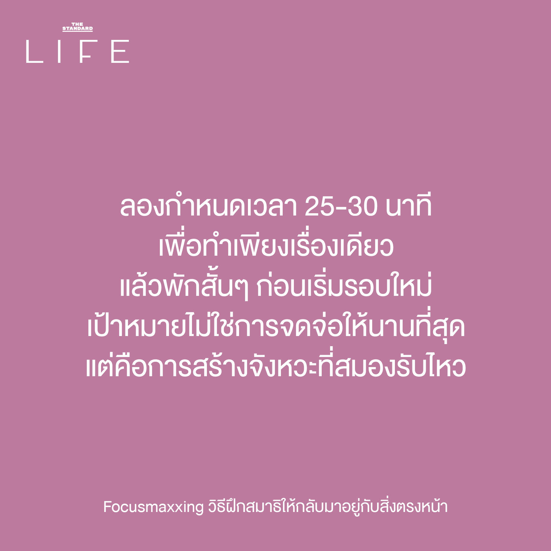 ภาพประกอบแสดงการจดจ่อกับสิ่งตรงหน้าเพื่อฝึกสมาธิแบบ Focusmaxxing 6