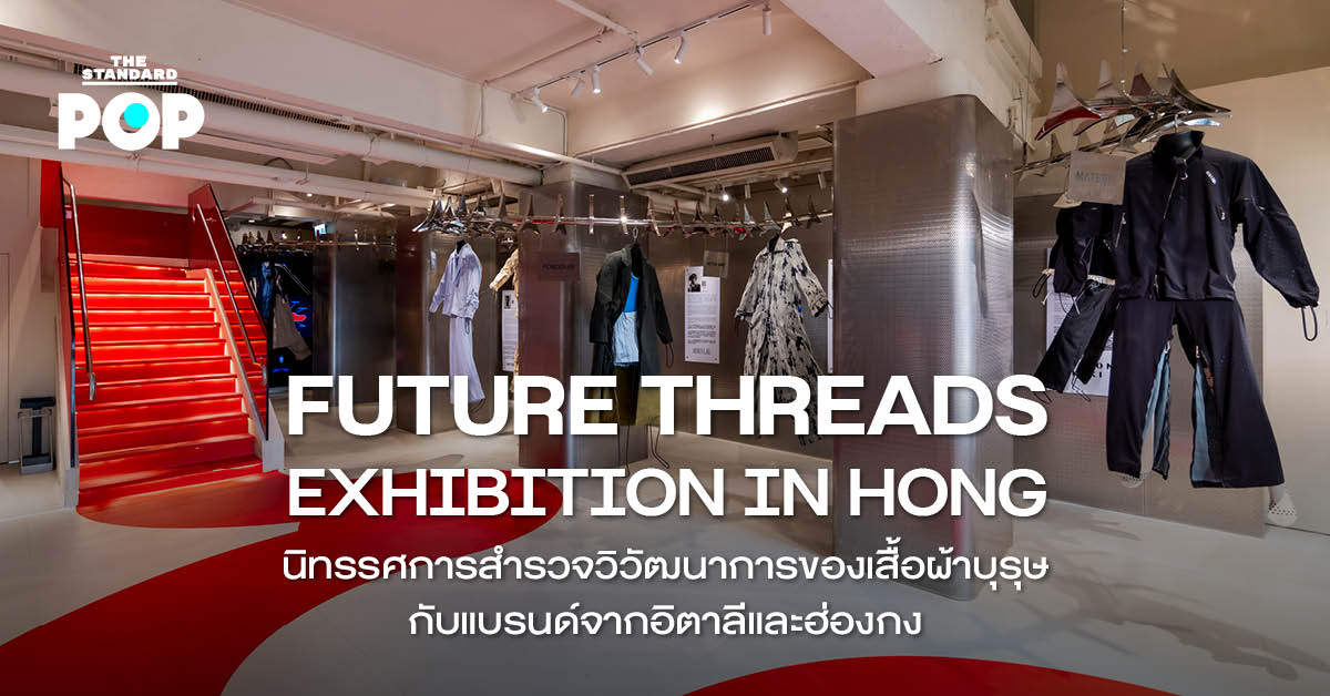 ภาพบรรยากาศภายในนิทรรศการ Future Threads จัดแสดงเสื้อผ้าบุรุษร่วมสมัย