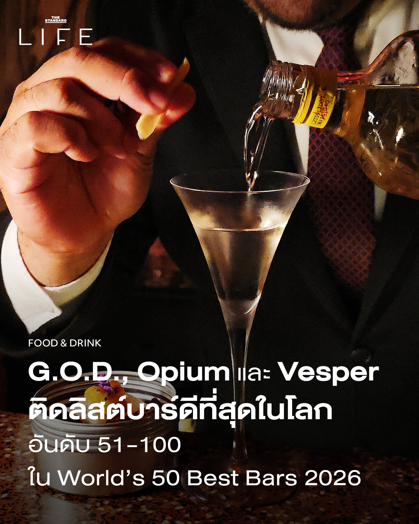 ภาพบาร์ G.O.D., Opium และ Vesper ที่ติดอันดับ World’s 50 Best Bars 2026
