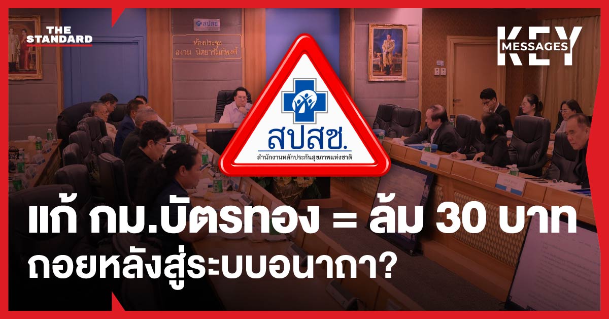 โลโก้ สปสช. ในกรอบสามเหลี่ยมสีแดงบนพื้นหลังภาพประชุมโทนแดง