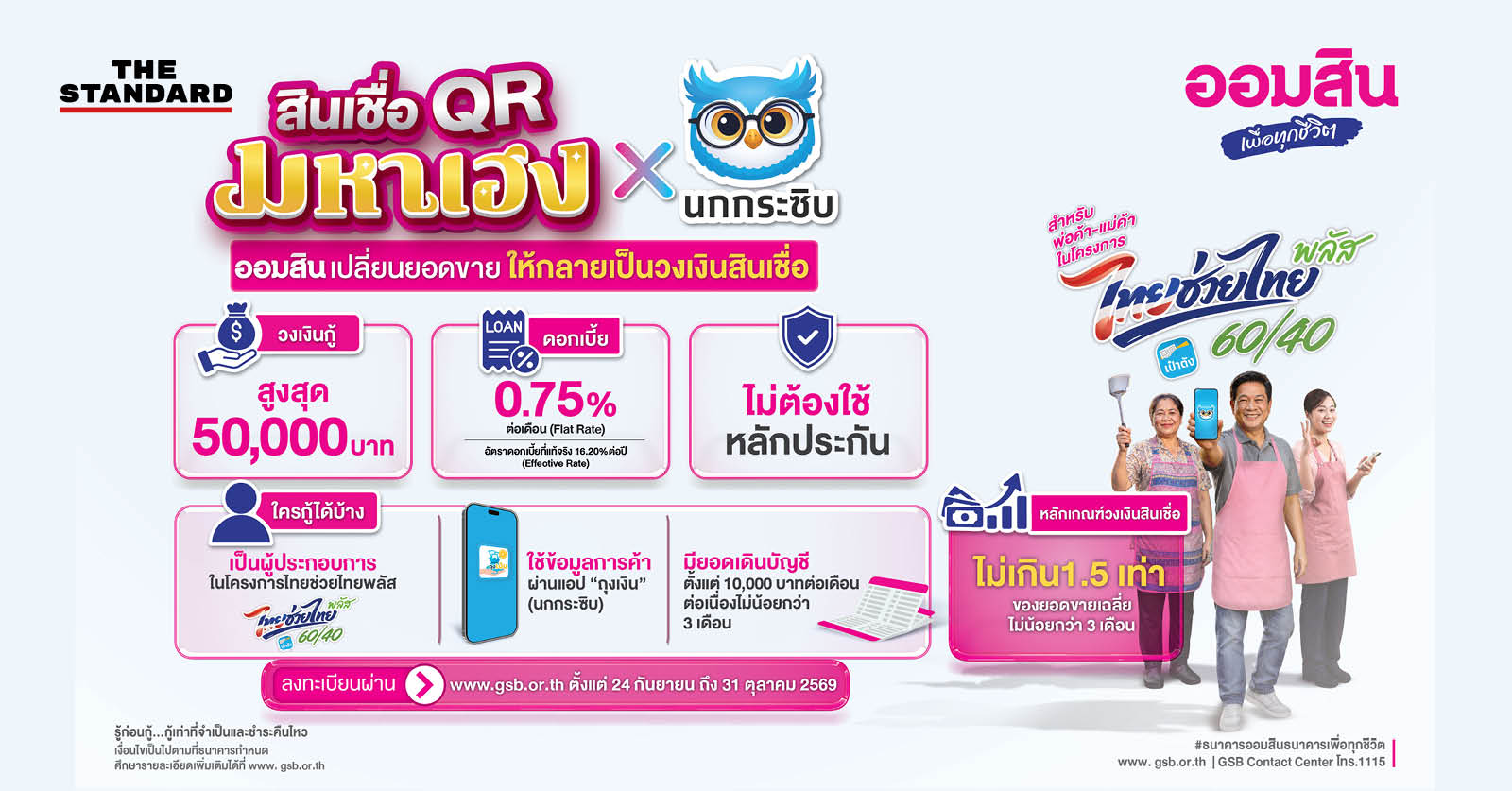 ภาพประกอบสินเชื่อ ‘ออมสิน QR มหาเฮง X นกกระซิบ’ สำหรับผู้ประกอบการรายย่อย