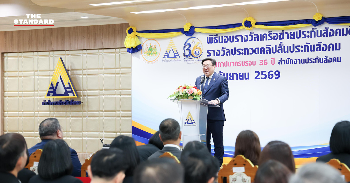 จุลพันธ์ อมรวิวัฒน์ รัฐมนตรีว่าการกระทรวงแรงงาน กล่าวในงานครบรอบ 36 ปี สำนักงานประกันสังคม