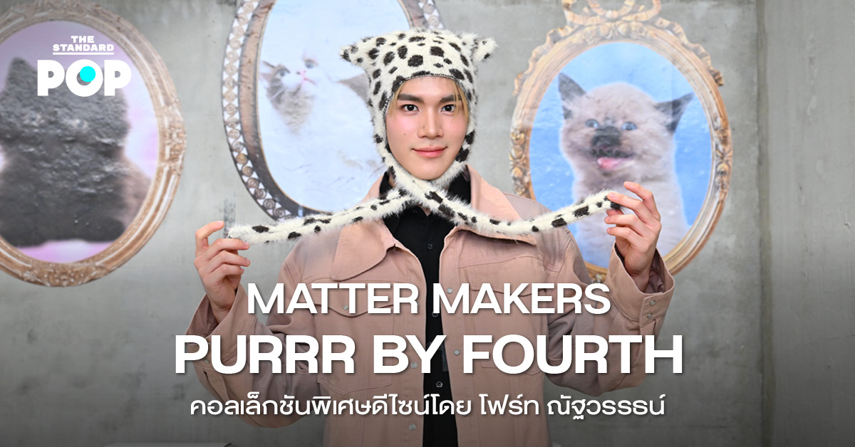 โฟร์ท ณัฐวรรธน์ ในชุดจากคอลเล็กชัน PURRR ของ MATTER MAKERS