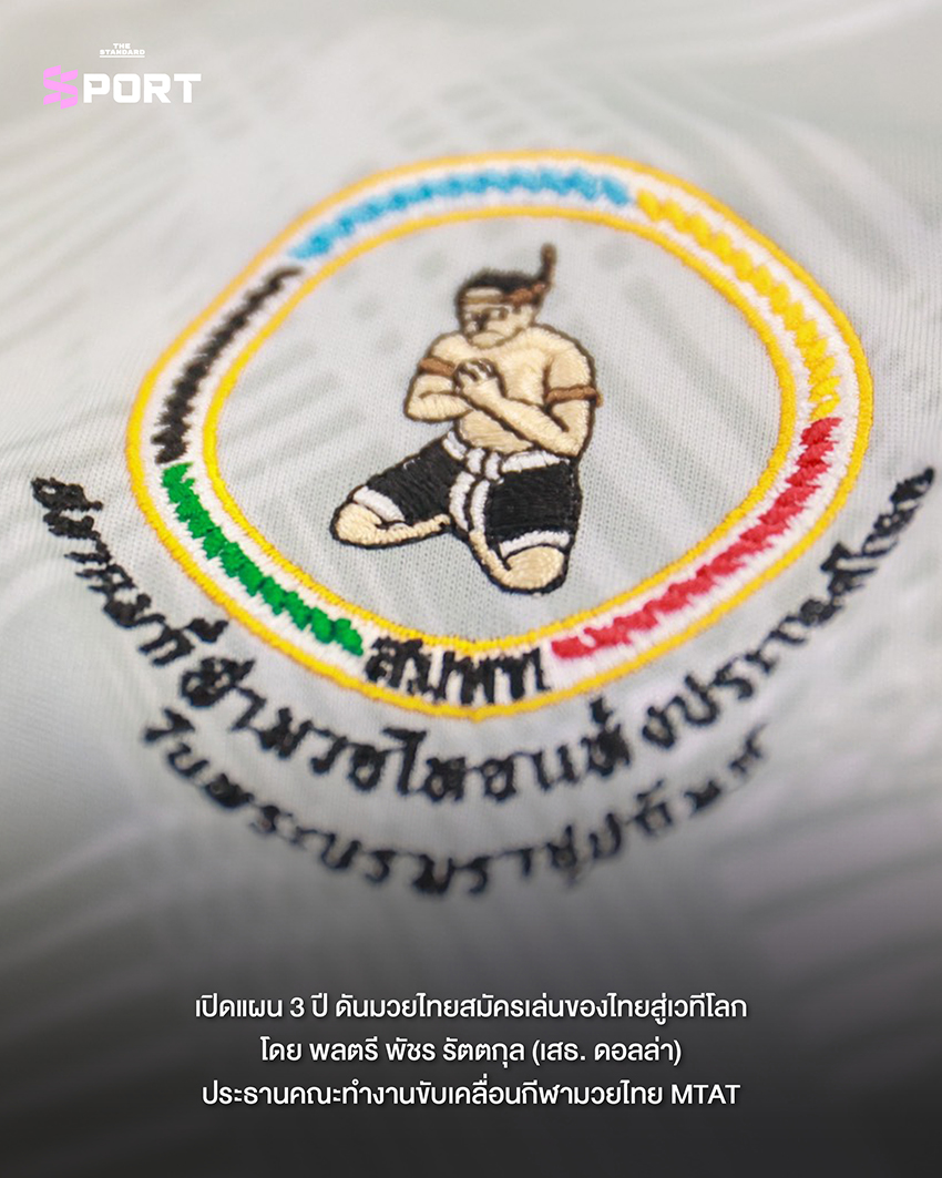 พลตรี พัชร รัตตกุล ประธาน MTAT ให้สัมภาษณ์เกี่ยวกับแผนพัฒนามวยไทยสมัครเล่น 1