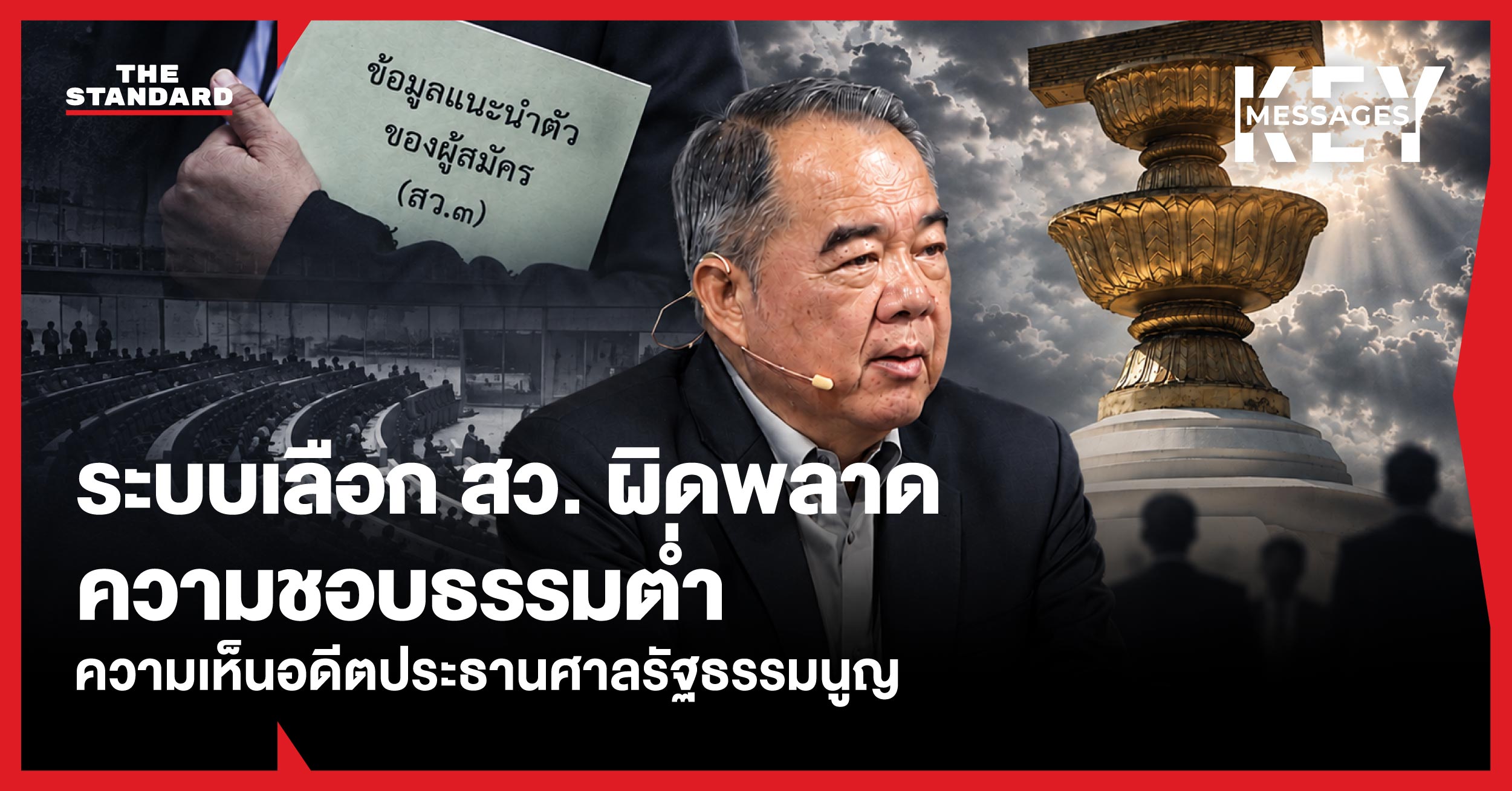 ภาพบุคคล นครินทร์ เมฆไตรรัตน์ อดีตประธานศาลรัฐธรรมนูญ กำลังบรรยาย